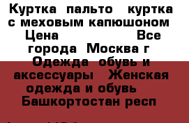 Куртка, пальто , куртка с меховым капюшоном › Цена ­ 5000-20000 - Все города, Москва г. Одежда, обувь и аксессуары » Женская одежда и обувь   . Башкортостан респ.